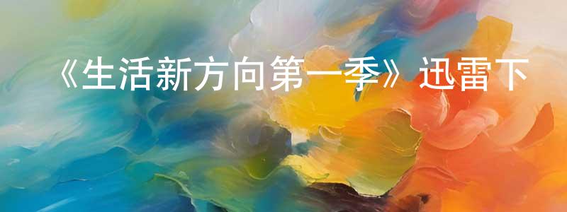 蔡傳寶發布《生活新方向第一季》迅雷下載/在線觀看-都市情感-美劇天堂